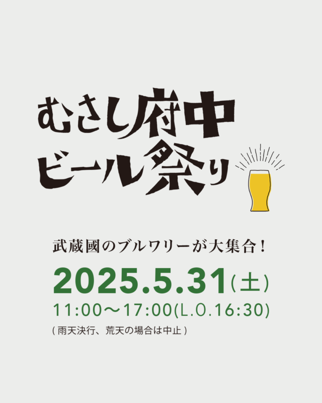 むさし府中ビール祭り2025