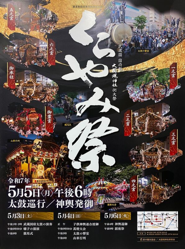 大國魂神社 例大祭 くらやみ祭