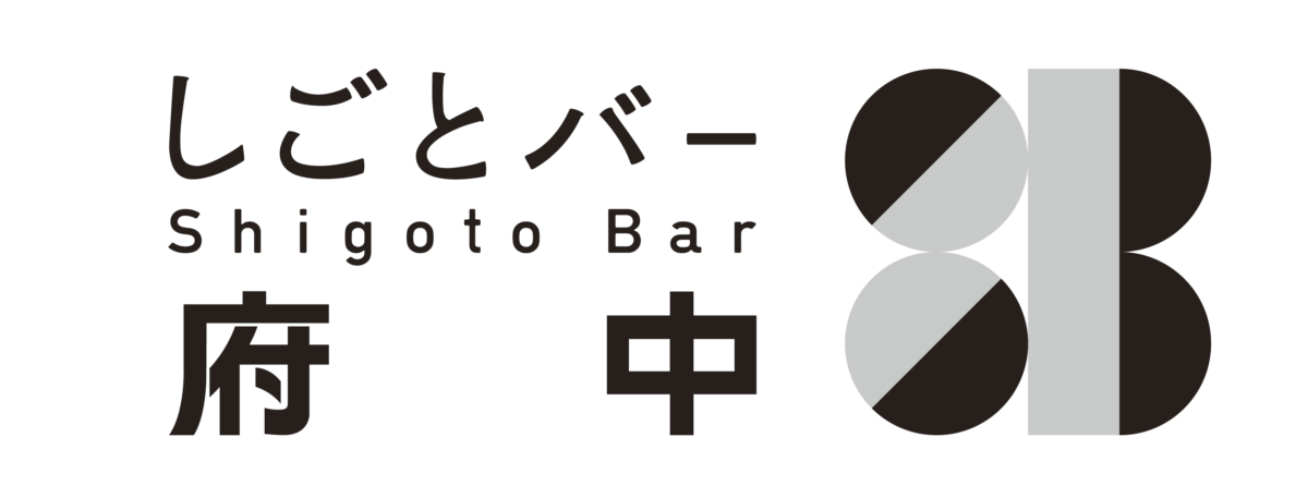 「しごとバー府中」
