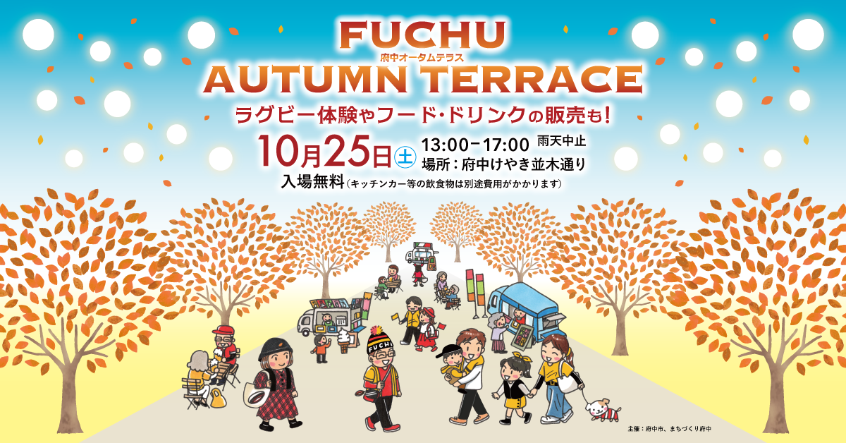FUCHU AUTUMN TERRACE 2025 in けやき並木通り