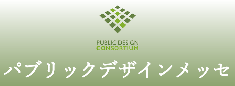 パブリックデザインメッセ