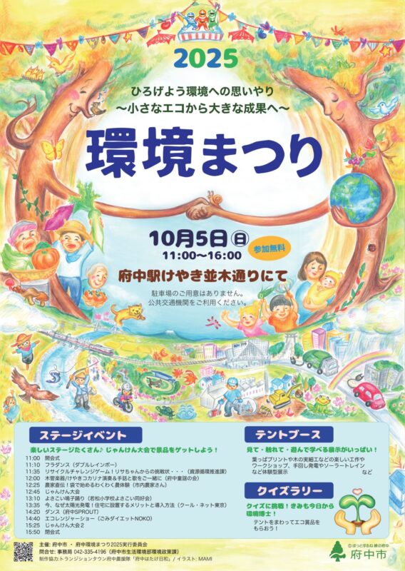 府中環境まつり2025