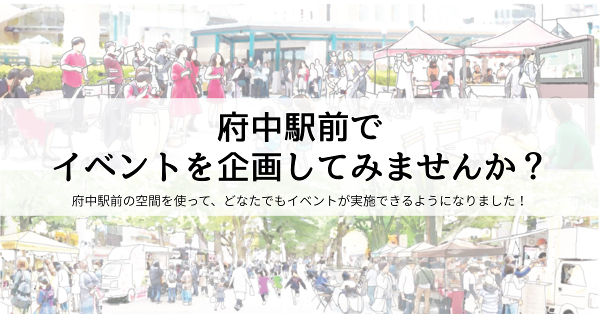 府中の公共空間を、もっと自由に。 | まちづくり府中