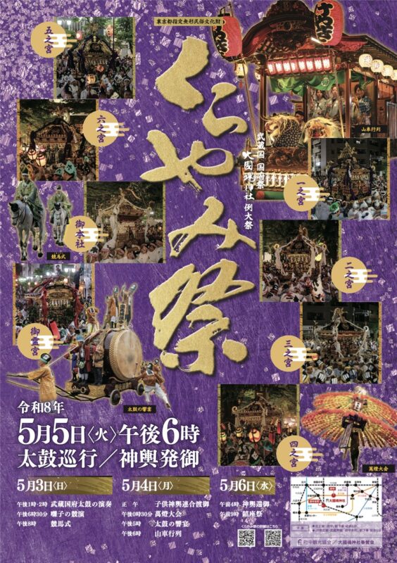 大國魂神社 例大祭 くらやみ祭