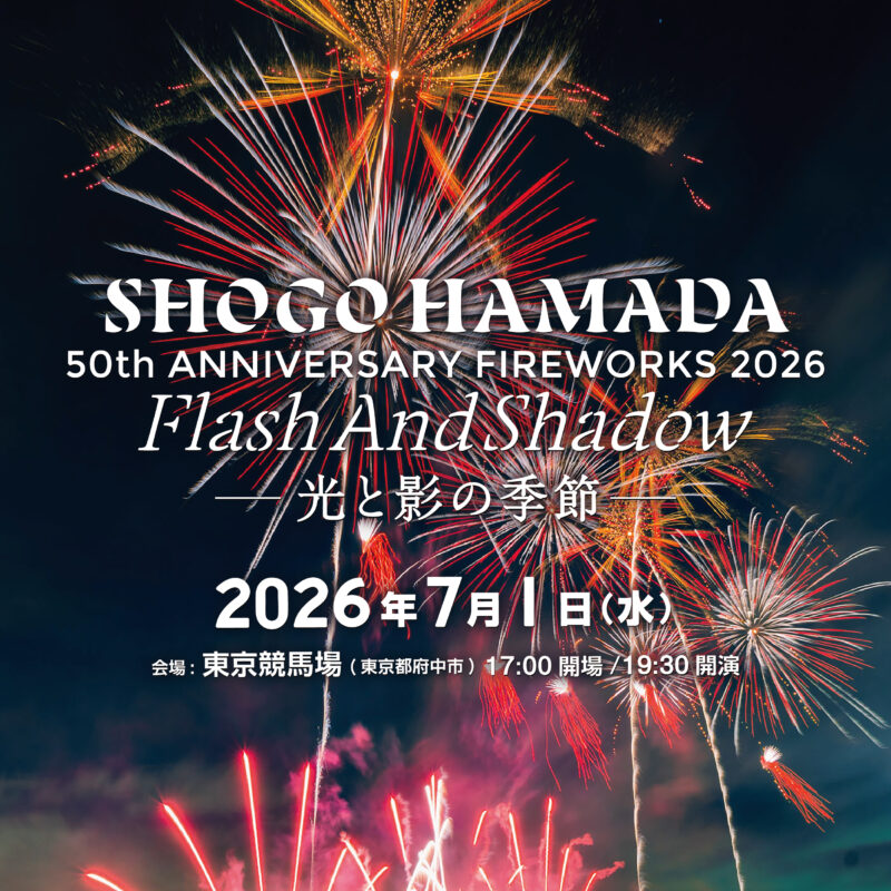 東京競馬場花火2026 ～ 光と影の季節 ～