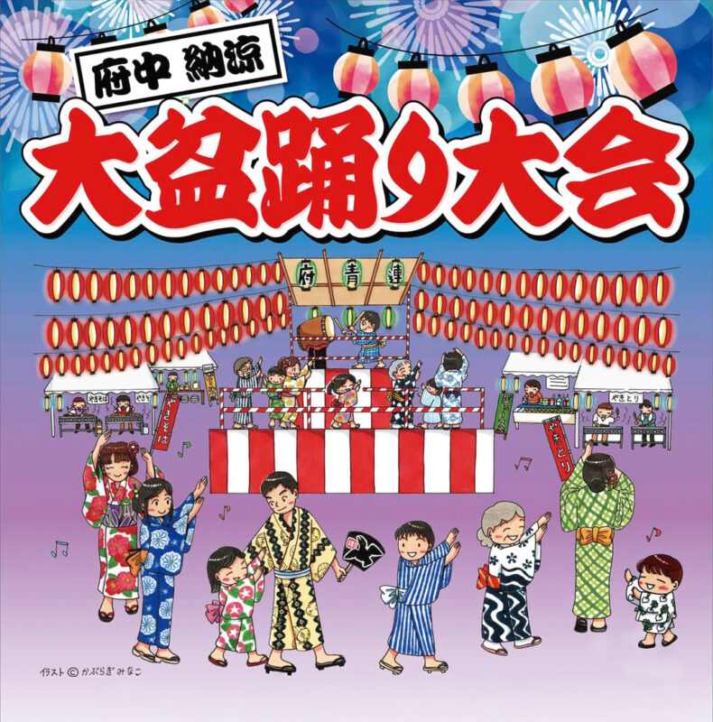 府中納涼大盆踊り大会