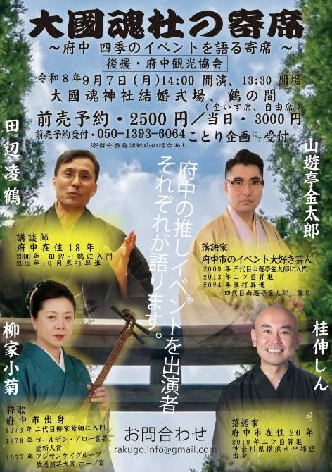 大國魂神社の寄席