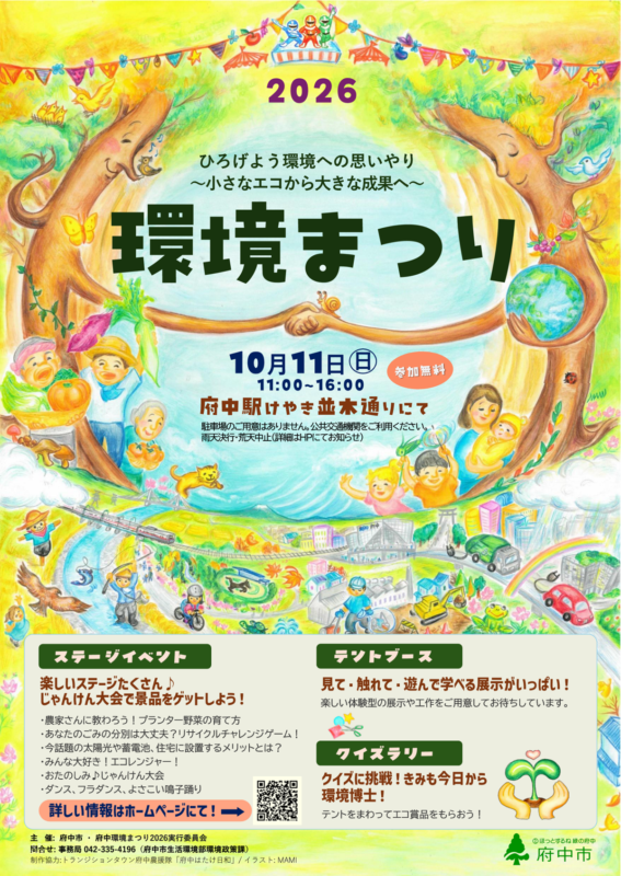 府中環境まつり2026