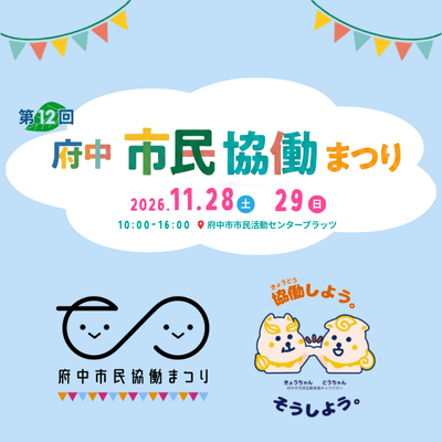 第12回 府中市民協働まつり
